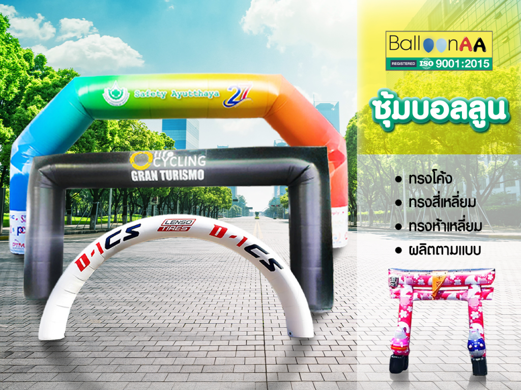 ซุ้มบอลลูน
