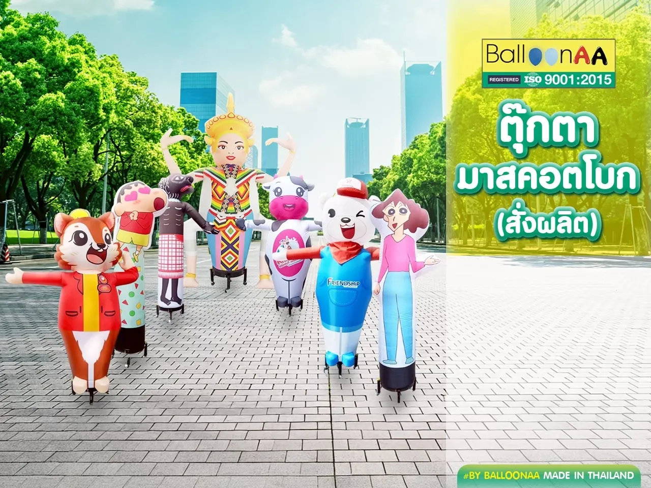 ตุ๊กตามาสคอตโบก (สั่งผลิต) โดยบอลลูนเอเอ