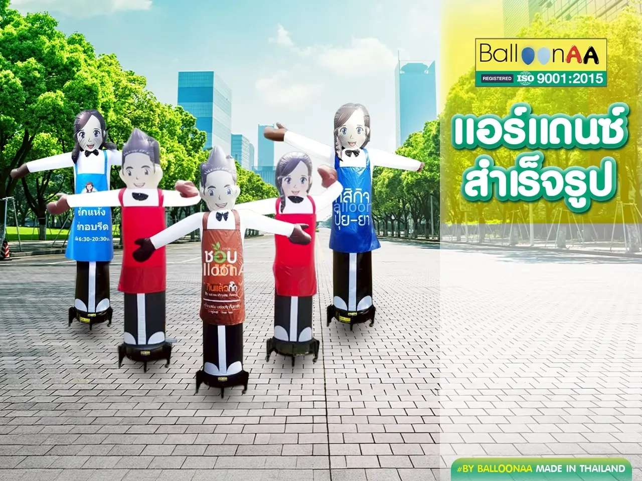 แอร์แดนซ์สำเร็จรูป โดยบอลลูนเอเอ