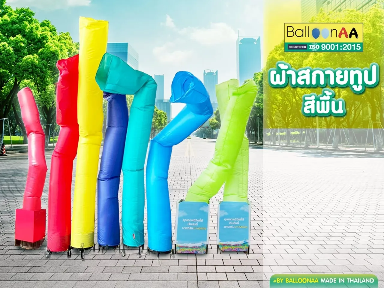 ผ้าสกายทูปสีพื้น โดยบอลลูนเอเอ