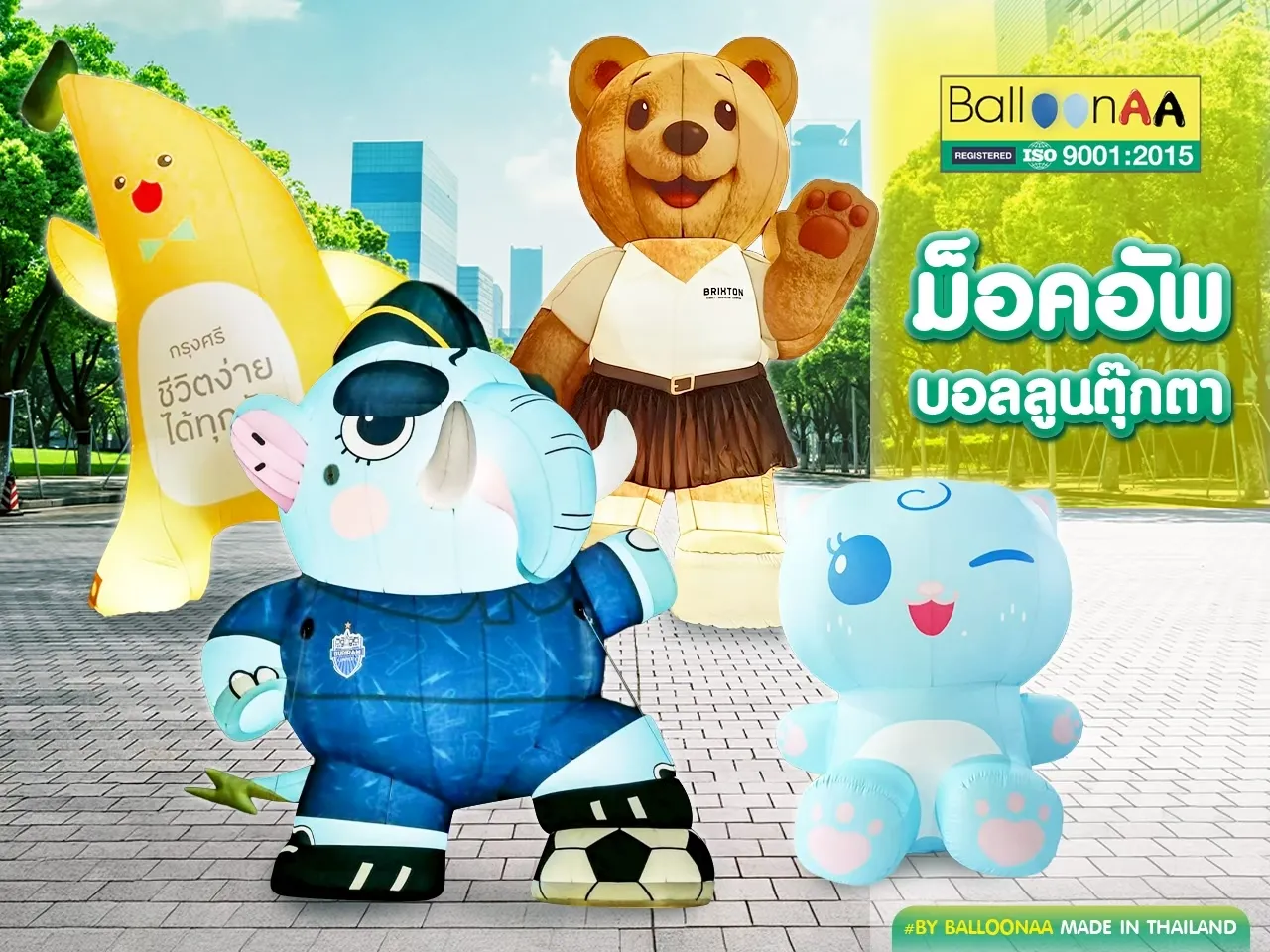 ม็อคอัพบอลลูนตุ๊กตา โดยบอลลูนเอเอ