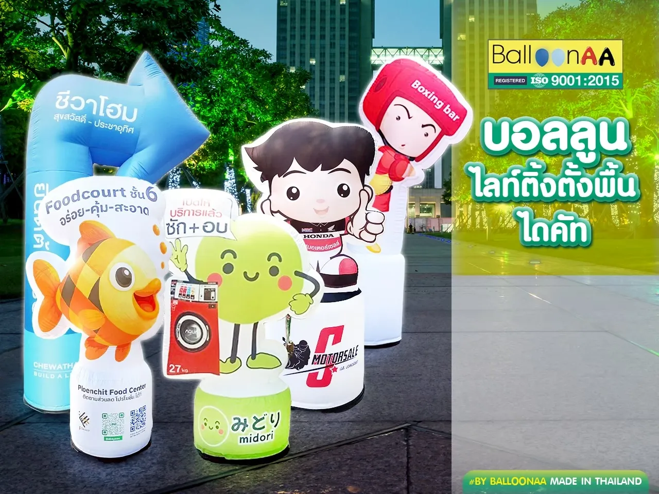 บอลลูนไลท์ติ้งตั้งพื้นไดคัท โดยบอลลูนเอเอ