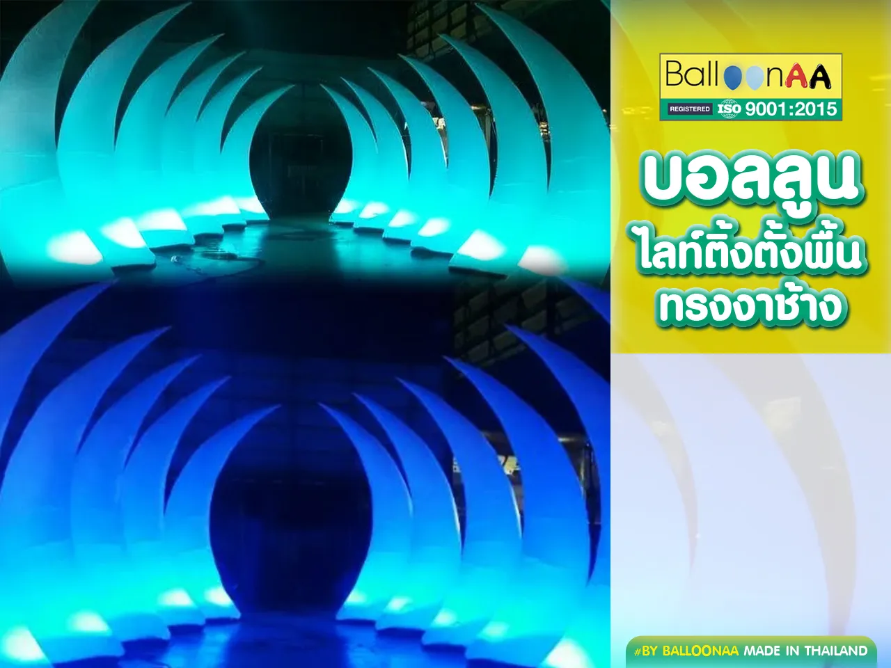 บอลลูนไลท์ติ้งตั้งพื้นทรงงาช้าง โดยบอลลูนเอเอ