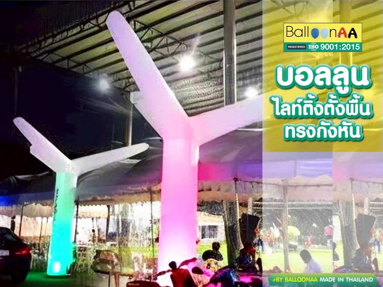 บอลลูนไลท์ติ้งตั้งพื้นทรงกังหัน โดยบอลลูนเอเอ