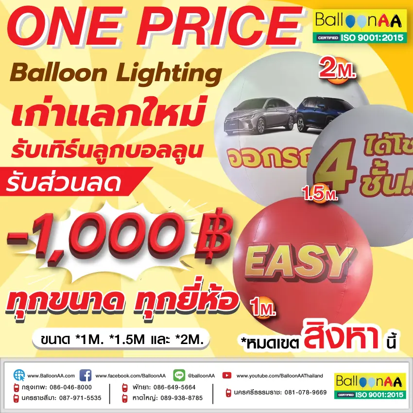 Balloon Lighing เก่าแลกใหม่