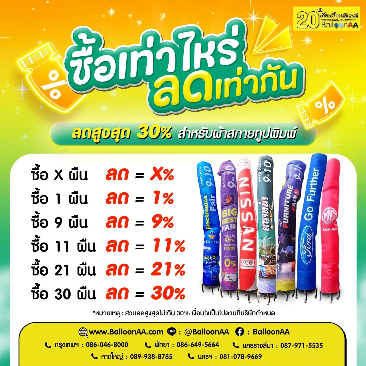 ผ้าสกายทูปยิ่งซื้อมากยิ่งลดมาก