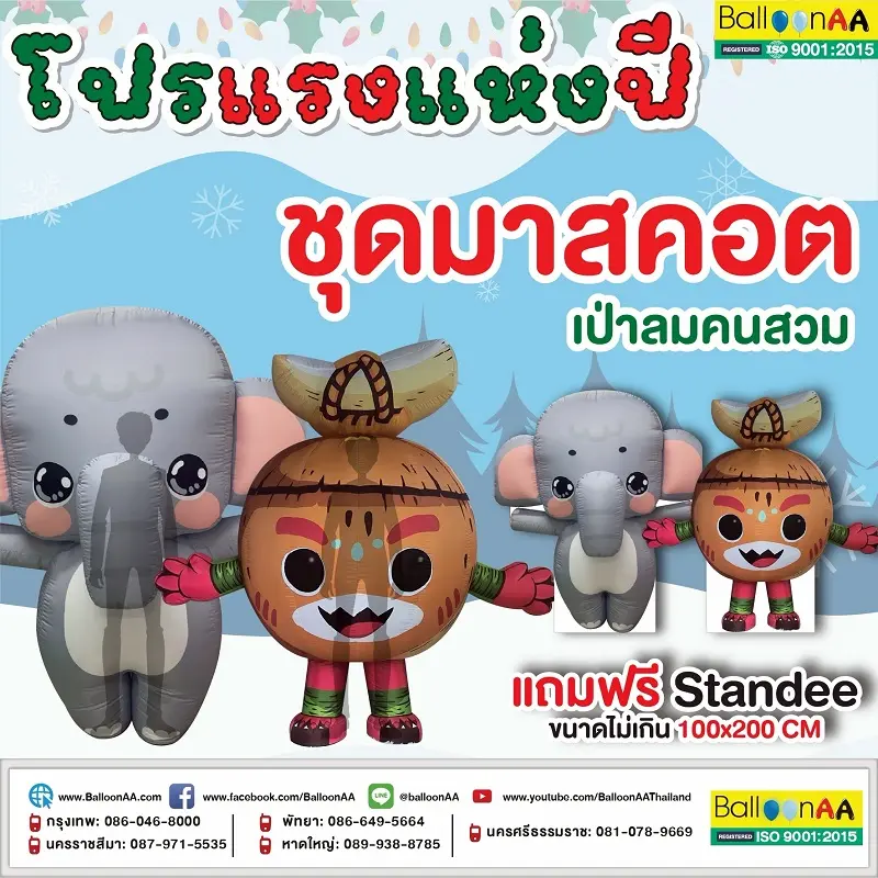 ชุดมาสคอต เป่าลม