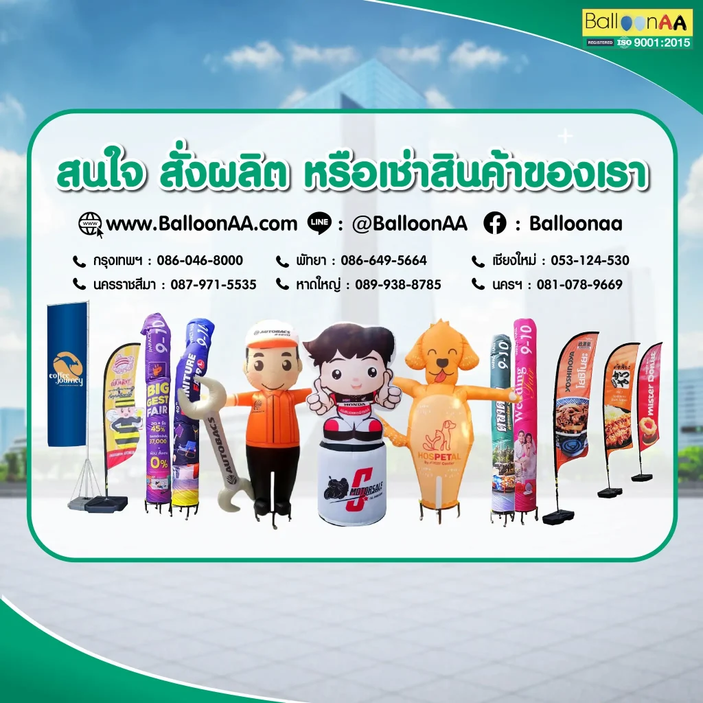 เช่า&ขายบอลลูน