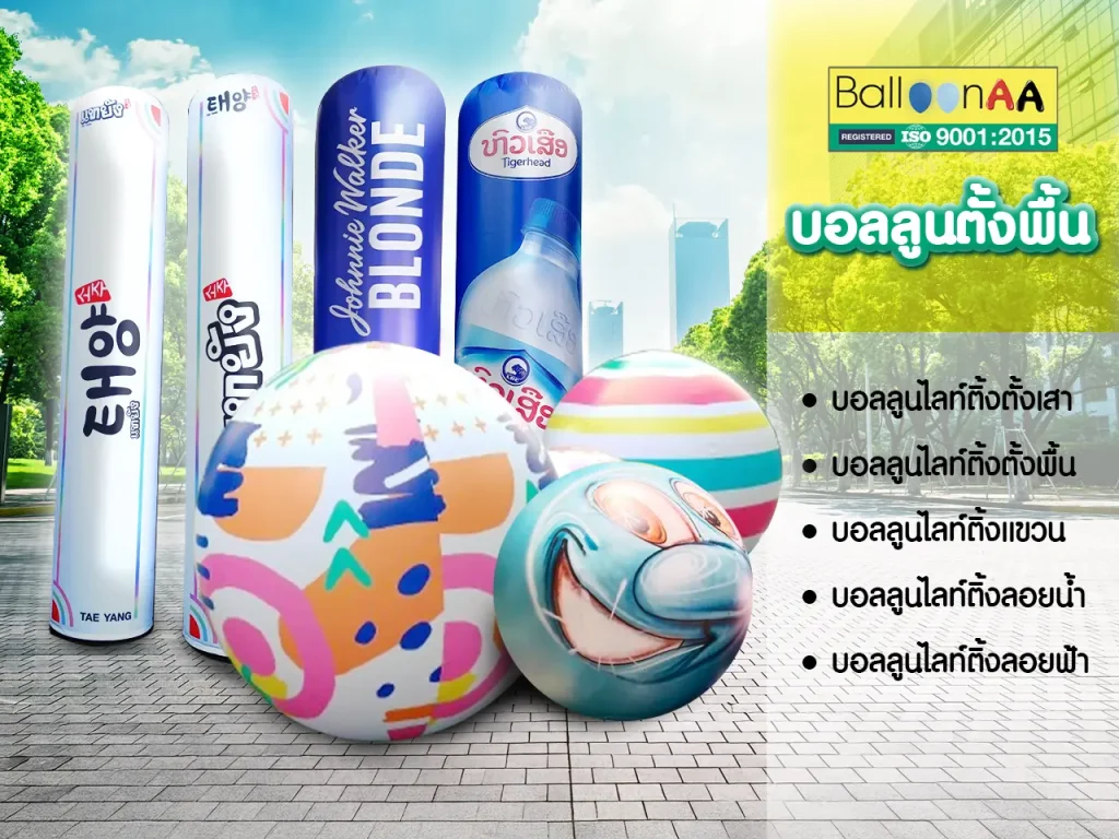 บอลลูนตั้งพื้น