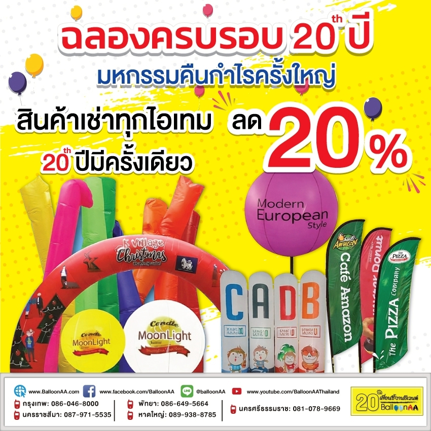 เช่าซุ้มบอลลูน-เช่าบอลลูน-เช่าสกายทูป-เช่าธง-ราคา-โปรโมชั่น-ลด20%