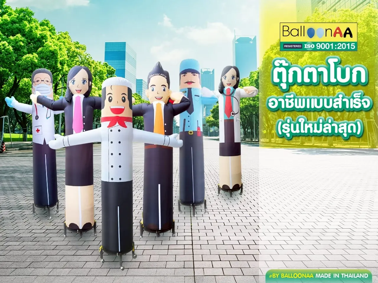 ตุ๊กตาโบกอาชีพแบบสำเร็จ (รุ่นใหม่ล่าสุด) โดยบอลลูนเอเอ